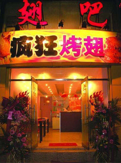 雨花烤翅